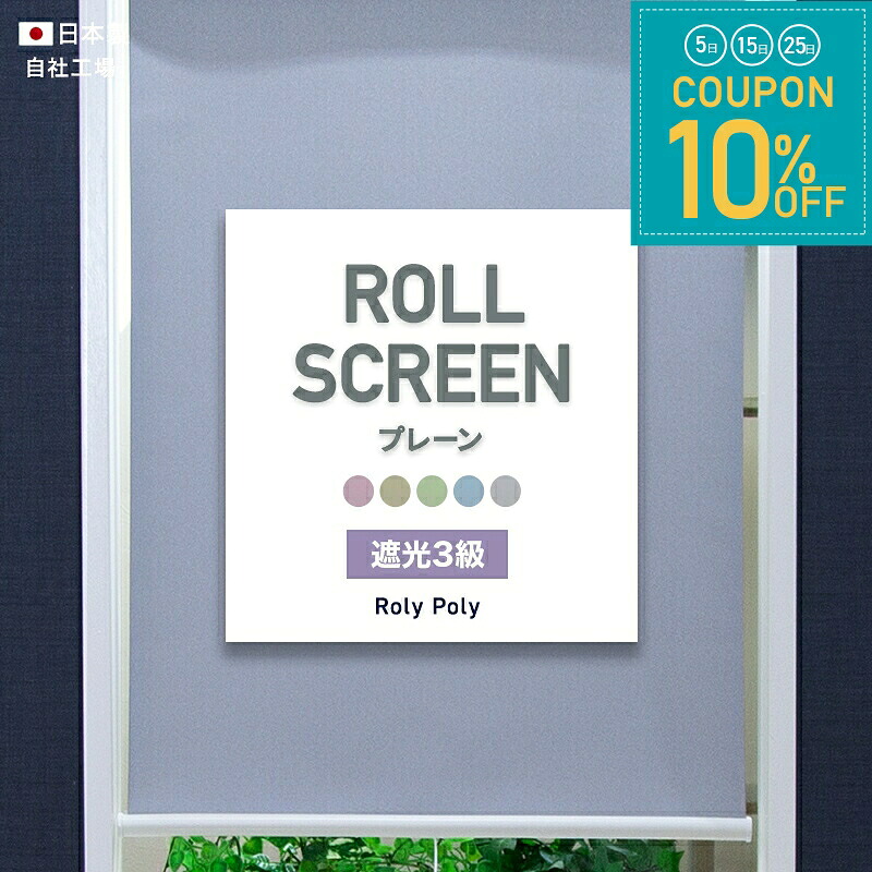 [全品10％OFF&times;25日限定クーポン+P10倍 25日20時～4H]ロールスクリーン ロールカーテン 遮光 おしゃれ 3級 オーダー 日本製 即納 友安製作所 「ローリーポーリー/☆普通仕様/」幅160.5～200cm 丈161～200cm RSN｜窓際貴族 mado