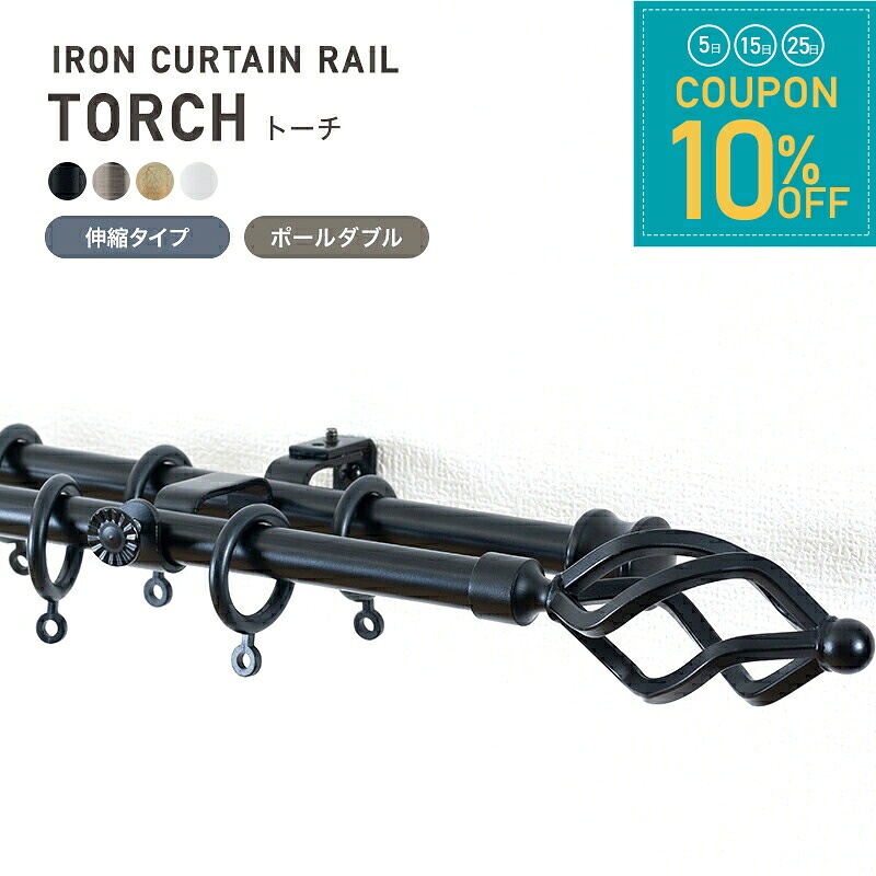 [全品10％OFF&times;25日限定クーポン+P10倍 25日20時～4H]カーテンレール アイアンレール アイアンカーテンレール ポール 装飾レール diy おしゃれ アンティーククラシックシリーズ トーチ c2 伸縮タイプ ポールダブル 2連 1.2～2.1m C-F-3｜窓際貴族 mado 7,541円