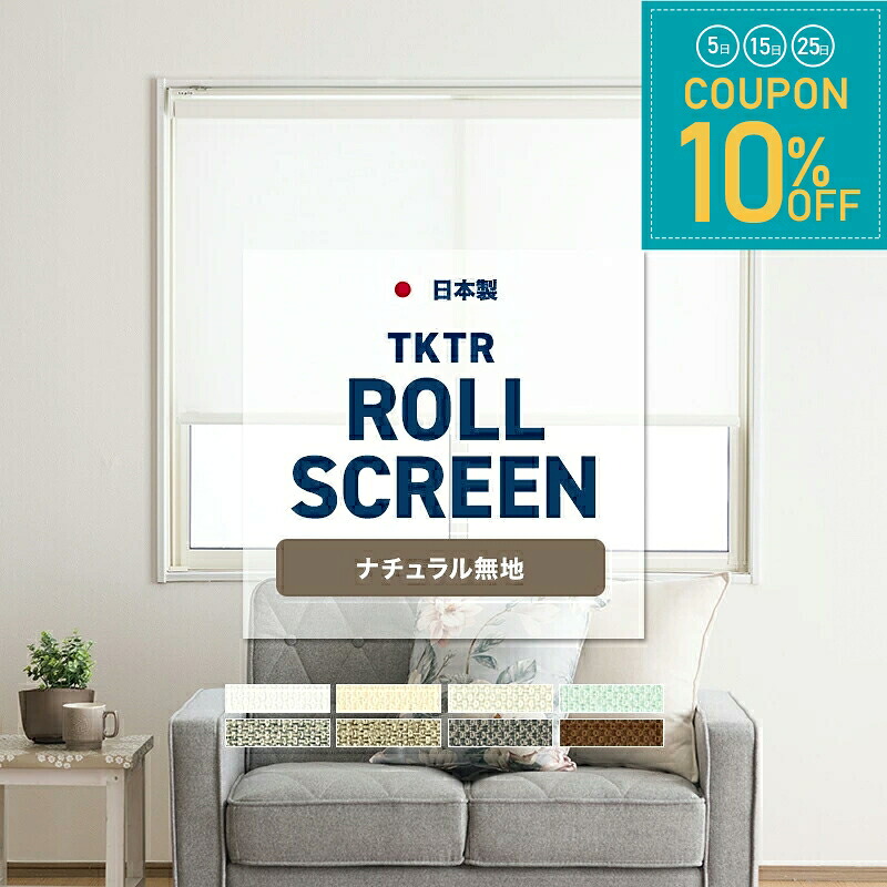[全品10％OFF&times;25日限定クーポン+P10倍 25日20時～4H]ロールスクリーン ロールカーテン スクリーンカーテン オーダー 天井付け 正面付け 日本製 防炎 洗える おしゃれTKTR ナチュラル無地 幅25～200cm 丈25～300cm JQ｜窓際貴族 mado