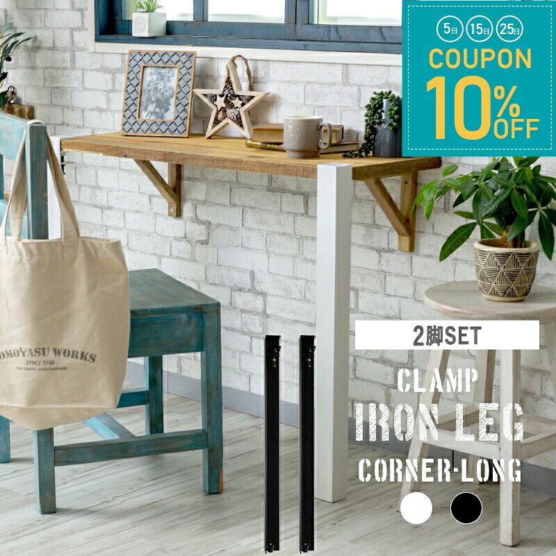 [全品10％OFF&times;25日限定クーポン+P10倍 25日20時～4H]クランプ鉄脚 テーブルの脚 テーブル 脚 パーツ diy アイアン 長さ70cm H700mm テーブル脚 アイアンレッグ ホワイト ブラック 黒 白 おしゃれ ロング コーナー 2本セット テーブル脚のみ H-N-0｜窓際貴族 mado 16,001円