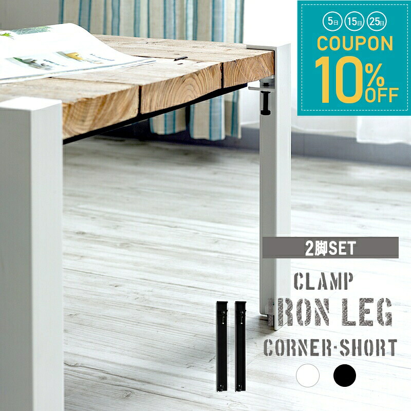 [全品10％OFF&times;25日限定クーポン+P10倍 25日20時～4H]クランプ鉄脚 テーブルの脚 テーブル 脚 パーツ diy アイアン ローテーブル 脚 長さ40cm H400mm テーブル脚 アイアンレッグ ホワイト ブラック 黒 白 おしゃれ ショート コーナー 2本セット テーブル脚のみ H-N-0｜窓際貴族 mado