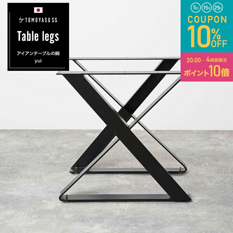 [全品10％OFF&times;25日限定クーポン+P10倍 25日20時～4H]アイアンレッグ テーブル脚 アイアン 黒 diy テーブル 脚 パーツ 1枚板テーブル 鉄 つや消しブラック 白 ホワイト おしゃれ 日本製 アイアンフレームテーブルの脚 yui 2脚1セット JQ｜窓際貴族 mado
