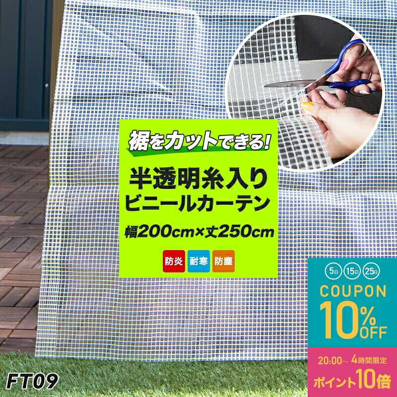 ビニールカーテン 既製 防炎 裾をカットできる 難燃 半透明【FT09】 0.23ミリ厚 幅200cm 丈250cm 間仕切り カーテン ビニールシート 倉庫 工場 ベランダ 家庭用 防炎カーテン 雨よけ 風よけシート 防風 保温 寒さ対策 節電 長さ調節 屋外 屋内 切って使える C-F-1｜窓際貴族 mado