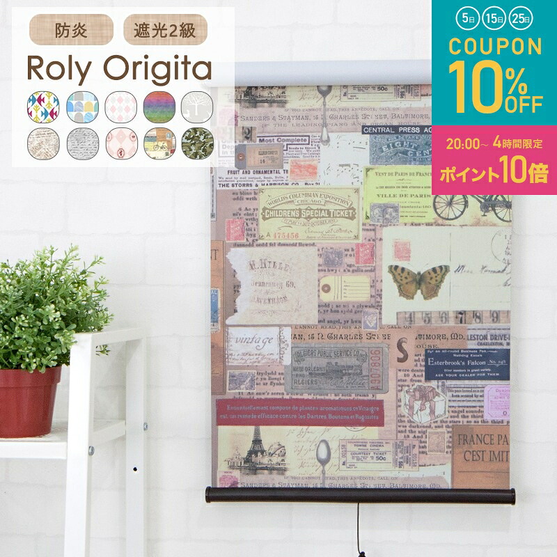 [全品10％OFF&times;25日限定クーポン+P10倍 25日20時～4H]ロールスクリーン ロールカーテン 遮光 おしゃれ 防炎 遮光2級 オーダー ローリーオリジータ/☆普通仕様/ 幅30～45cm RSN｜窓際貴族 mado