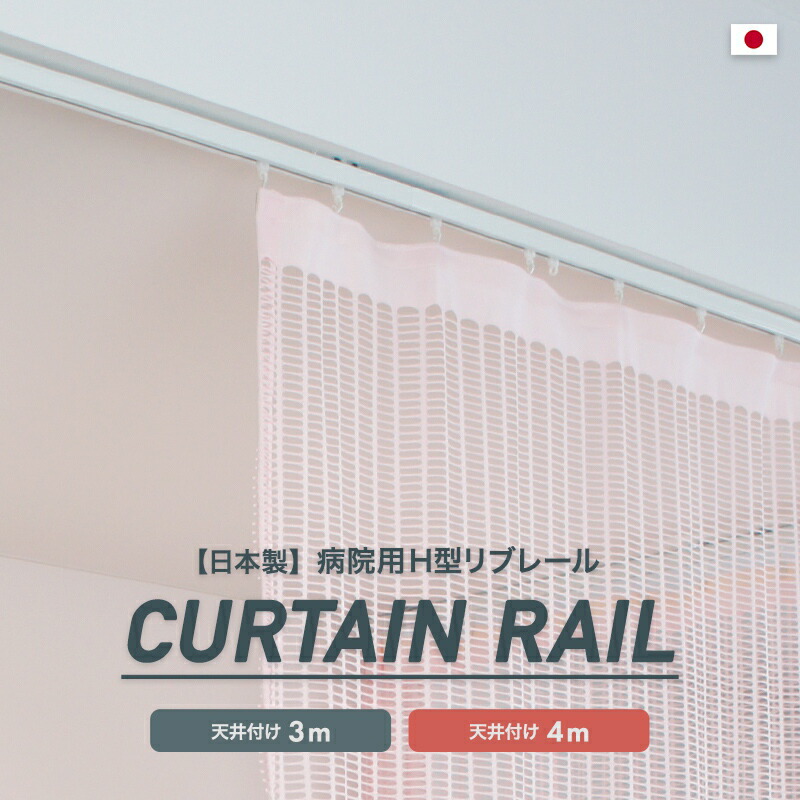 楽天市場】[10％OFFクーポン+P10倍 10日20時〜4H][10％OFF!]カーテンレール 天井付け シングル 取り付け 病院用 医療用  ホワイト 整骨院 診療所 エステサロン ベッドまわり 店舗 学校 福祉施設 間仕切りＨ型リブレール 天付け 直線セット3m 4m : 窓際貴族 mado