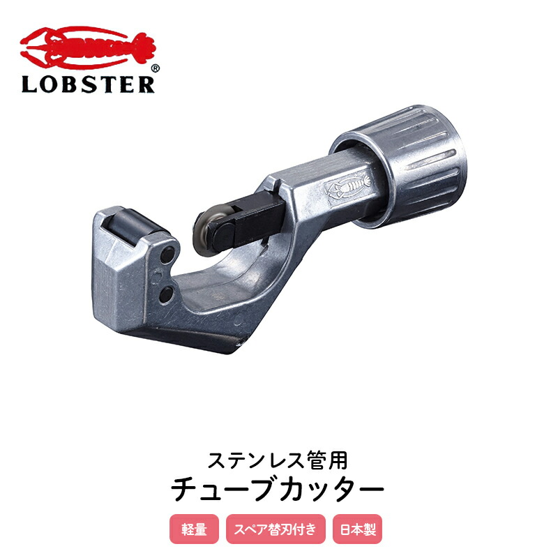 [全品10％OFF×15日限定クーポン+P10倍 15日20時～4H]チューブカッター パイプカッター ステンレス管用 TC32S 3~32mm径 ロブテックス 日本製 H-N-0