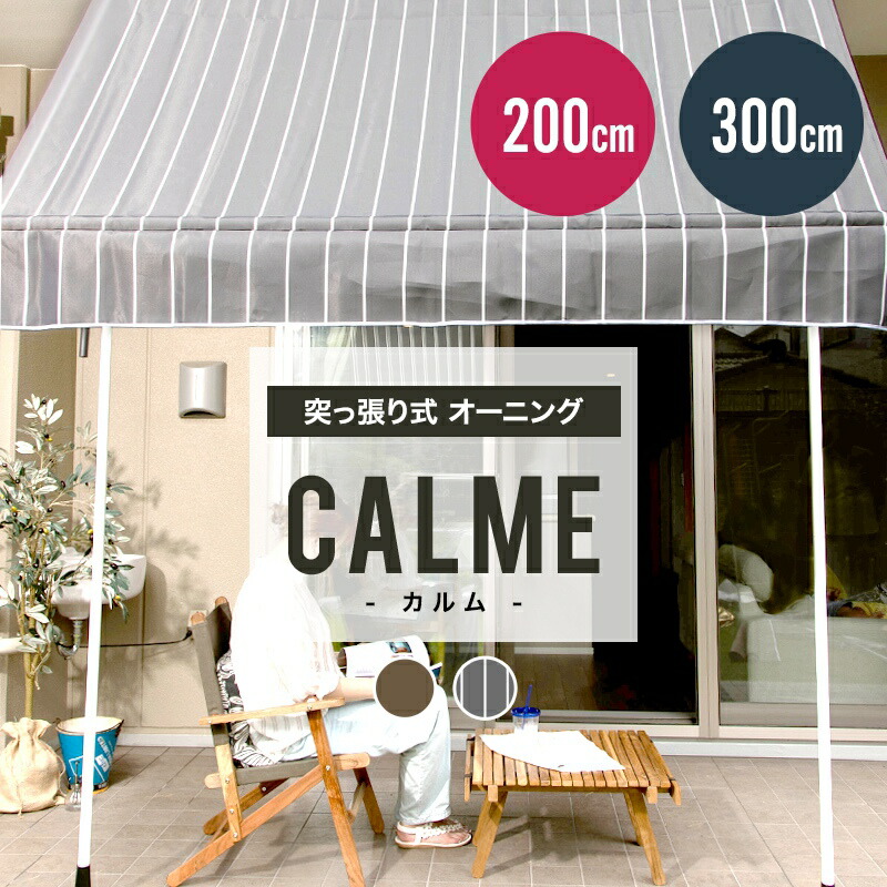 超安い】 全品11%OFF×1日限定クーポン対象 10％OFF オーニングテント 2m 自立 つっぱり 突っ張り棒 日よけ シェード サンシェード  UVカット ひさし 雨よけ おしゃれ ストライプ マンション ベランダ diy 窓 賃貸 バルコニー テラス カフェ カルム 200cm CSZ ...