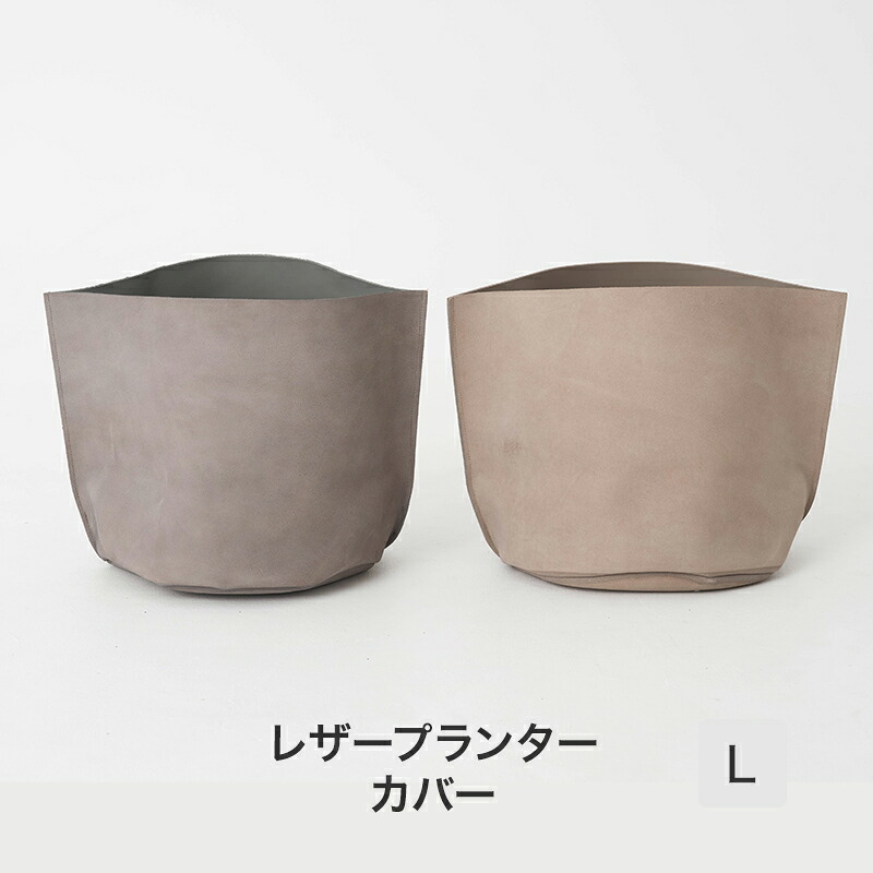 [全品10％OFF×15日限定クーポン+P10倍 15日20時～4H]鉢カバー おしゃれ プランターカバー 本革 カッコイイ グレー ベージュ レザープランターカバーL C-F-1