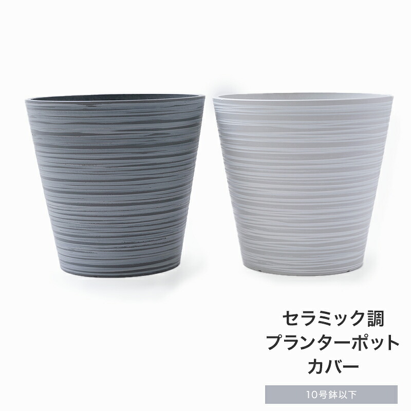 [全品10％OFF×15日限定クーポン+P10倍 15日20時～4H]鉢カバー おしゃれ プランターカバー プラスチック カッコイイ 10号鉢以下 グレー ホワイト セラミック調 陶器調 大き目 セラミック調プランターポットカバー 直送品 JQ