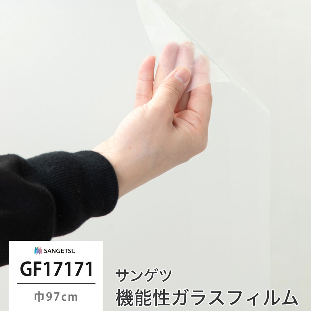 即納最大半額 サンゲツ ガラスフィルム 透明遮熱ビスト65 97cm巾 GF1407-1__gf1407-1 yol.com.pe