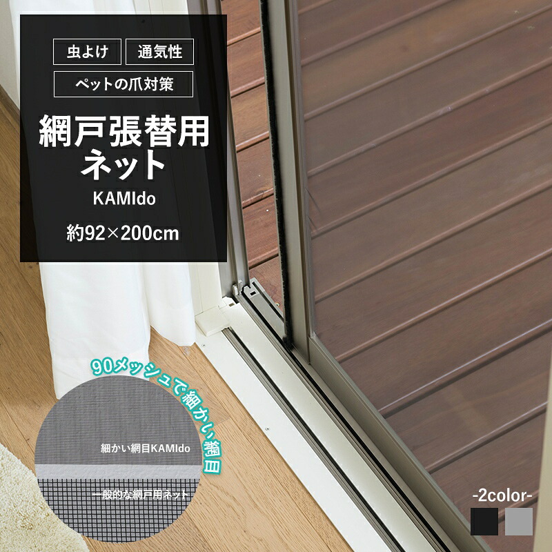 KAMIdo 90メッシュ網戸張り替え用ネットの商品写真