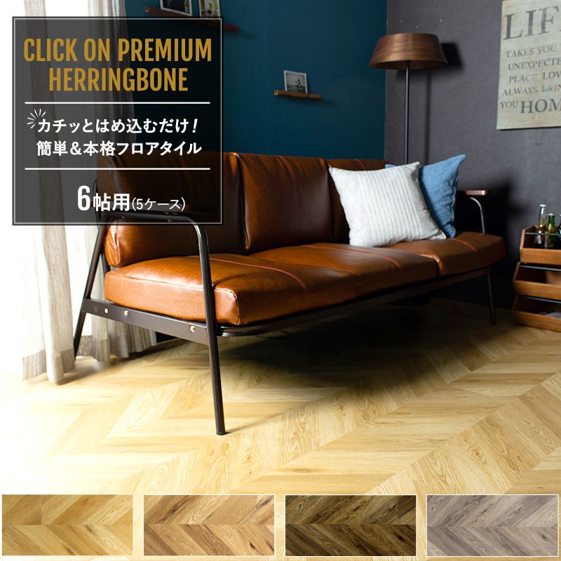 楽天市場 6畳セット フロアタイル 床材 ヘリンボーン 接着剤不要 畳の上から フローリングマット 床 シート おしゃれ 賃貸ok 木目調 置くだけ はめ込み式 Diy 傷 補修 リノベーション リフォーム クリックオンプレミアム フレンチヘリングボーン 6帖用 5ケース 40枚 K8f