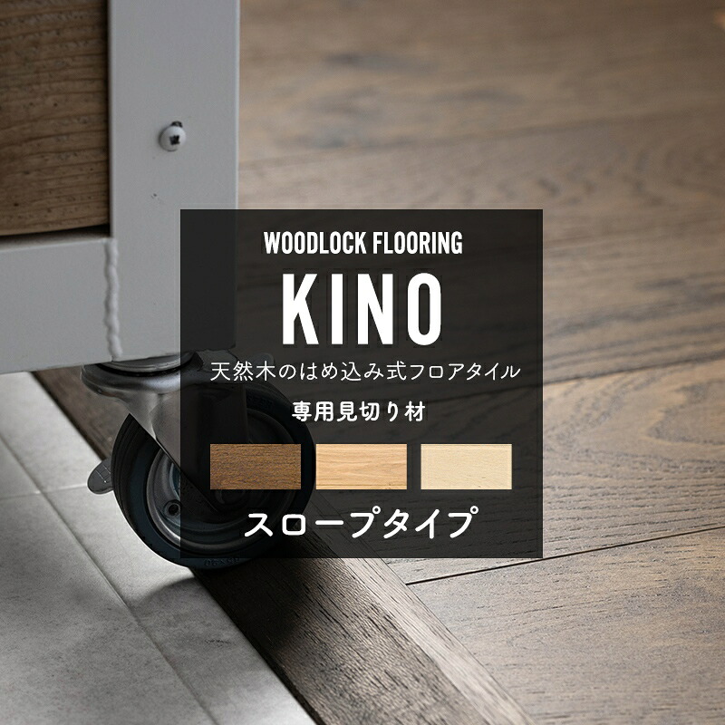 見切り材 床 フロア 木 ウッド 端 処理 DIY 約980×50×14.6mm はめ込み式フローリングタイルKINO専用の見切り材 スロープタイプ C-F-3