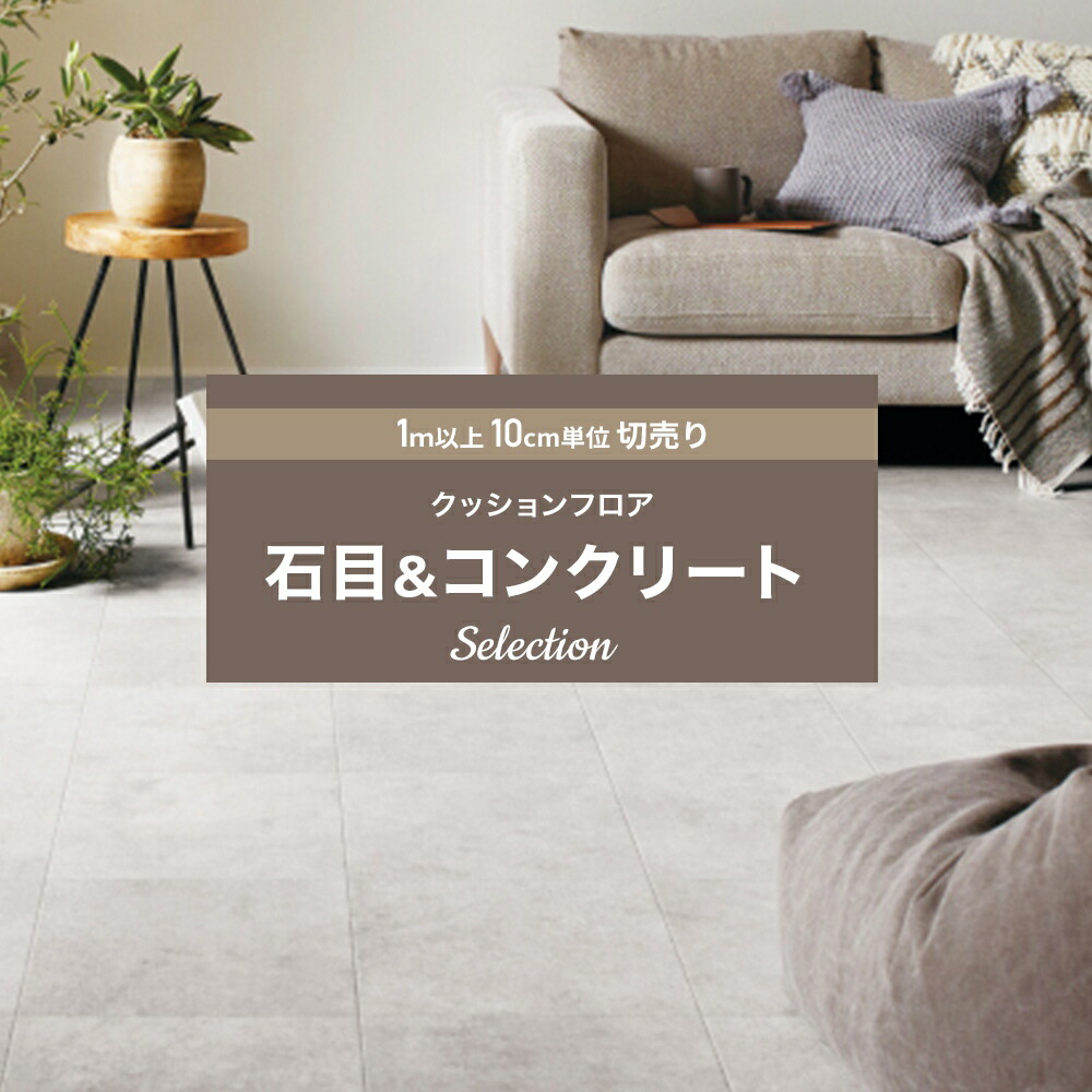 10%OFF×5日限定クーポン P10倍5日20時〜4H限定 最短当日出荷 クッションフロア コンクリート 賃貸 おしゃれ リフォーム DIY  インテリア マット トイレ 洗面所 玄関 クッションシート 床材 住宅用 石目 セレクション サンゲツ JQ0 人気を誇る