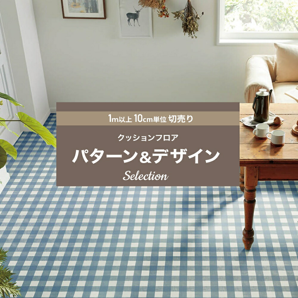 10%OFF×5日限定クーポン P10倍5日20時〜4H限定 クッションフロア パターン 賃貸 おしゃれ リフォーム DIY インテリア マット トイレ  洗面所 玄関 クッションシート 床材 住宅用 デザイン セレクション シンコール JQ 最大92%OFFクーポン