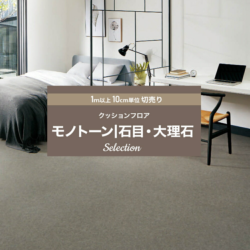 ポイント10倍 日時 4h限定 クッションフロア トイレ 賃貸 リフォーム 大理石 おしゃれ インテリア マット 石目 Diy