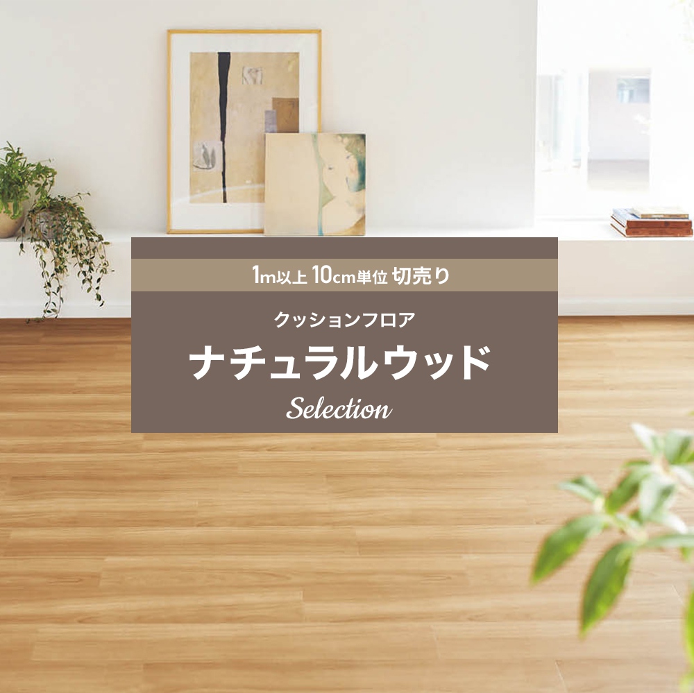 ポイント10倍 日時 4h限定 クッションフロア 木目 Diy おしゃれ マット 賃貸 リフォーム インテリア トイレ