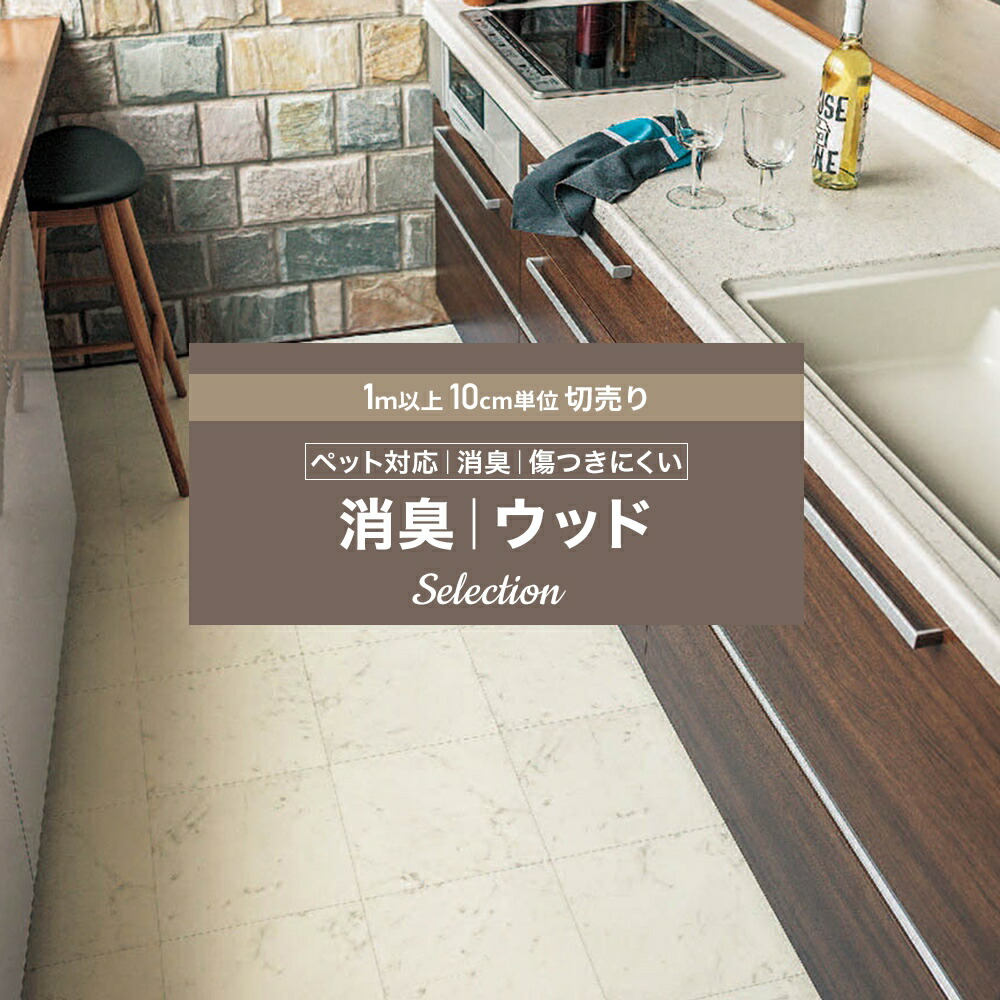 全品10 Off対象 25日限定クーポン クッションフロア クッションフロアシート クッションフロアマット Cfシート 木目 賃貸 おしゃれ リフォーム Diy マット トイレ 洗面所 玄関 床材 住宅用 犬 猫 ねこ ペット対応 消臭 傷つきにくいウッド セレクション シンコール Jq