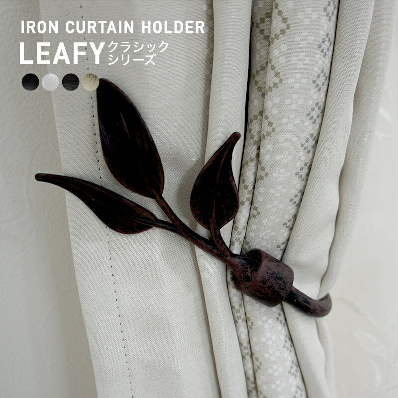 楽天市場】カーテンホルダー アイアン おしゃれ ふさかけ タッセル