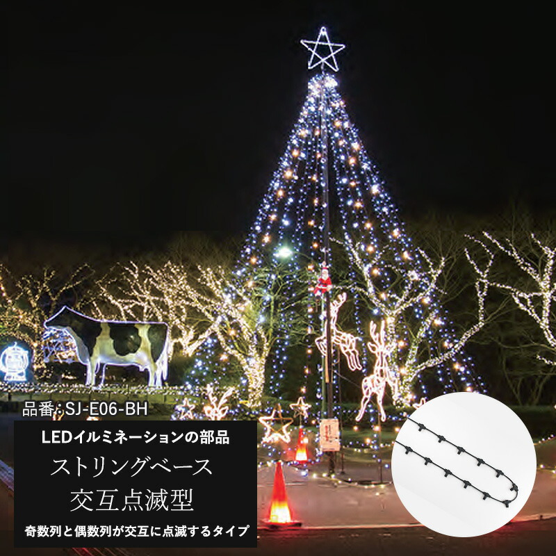 楽天市場 イルミネーション Led ストリングベース 交互点滅型 クリスマス 部材 Led 屋外 ライト クリスマス 部材ツリー 飾り オーナメント ライトアップ 豪華 Jq カーテン インテリア Diy 窓際貴族