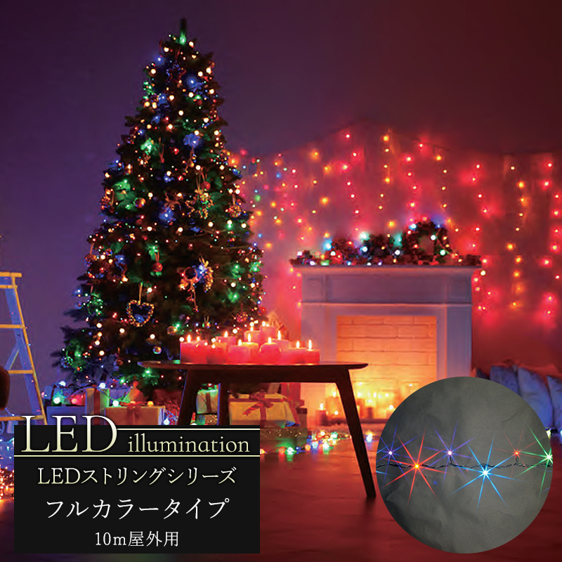 楽天市場 イルミネーション Led ストリング フルカラータイプ 10m クリスマス Led 屋外 ライト クリスマスツリー 飾り オーナメント ライトアップ ピンク ホワイト レッド グリーン ブルー イエロー 白 青 緑 赤 黄 豪華 Jq カーテン インテリア Diy 窓際貴族