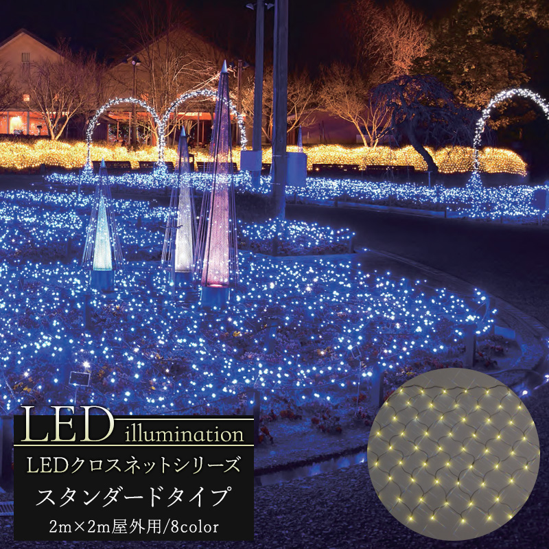 楽天市場 イルミネーション Led クロスネット スタンダードタイプ 2ｍ 2m クリスマス Led 屋外 ライト クリスマスツリー 飾り オーナメント ライトアップ ピンク ホワイト レッド グリーン ブルー イエロー 白 青 緑 赤 黄 電球色 豪華 Jq カーテン インテリア Diy