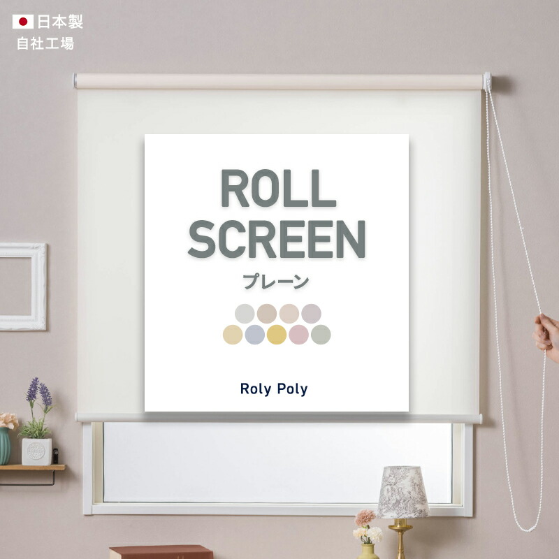 楽天市場】[11％OFF×4/1限定クーポン]ロールスクリーン ロールカーテン 