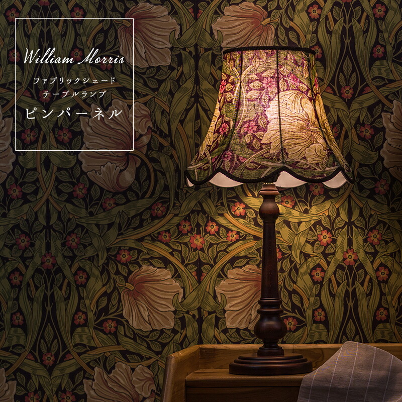 ウイリアムモリスの人気の生地柄を雰囲気のあるおしゃれな照明 ファブリックテーブルランプに ベッドサイドや書斎 和室など ライト おしゃれ 大正ロマン的なアンティークな空間に かわいい ライト 全品p10倍 10日時 6時間限定 照明 おしゃれ テーブルランプ レトロ