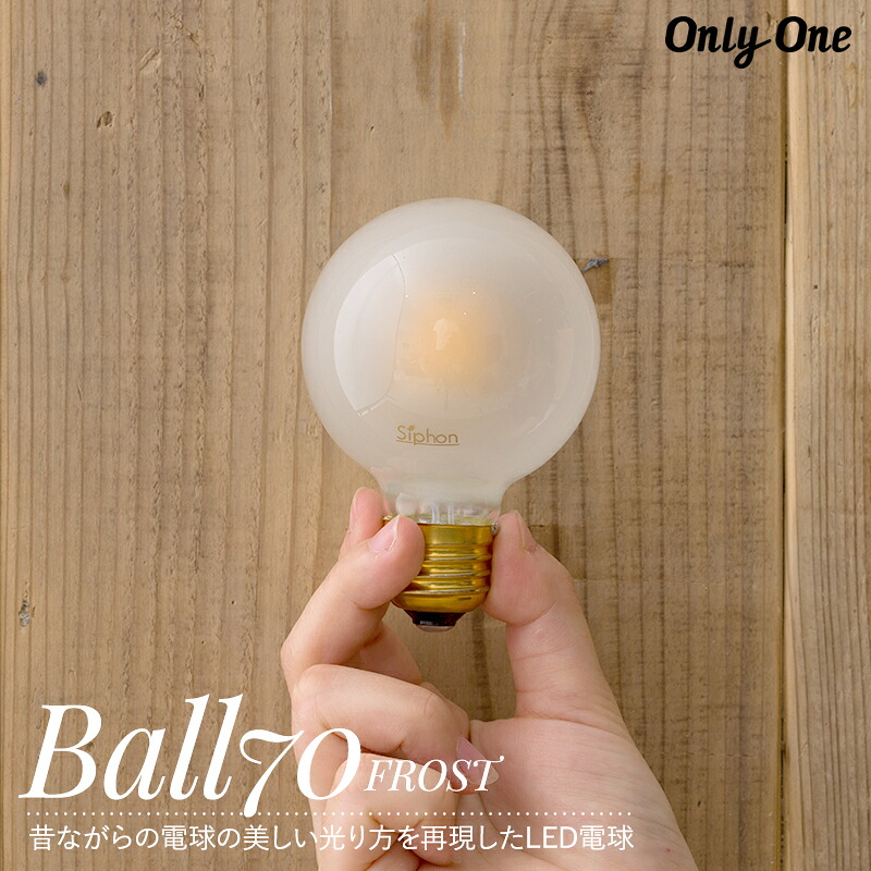 [全品10％OFF&times;25日限定クーポン+P10倍 25日20時～4H]LED電球 ライト E26 55W 600lm 電球色 おしゃれ かわいい レトロ フロストヴィンテージ カフェ風 onlyone オンリーワン 電球 LED 調光 サイフォン フィラメント Ball70 ボール70 フロスト C-F-1｜窓際貴族 mado