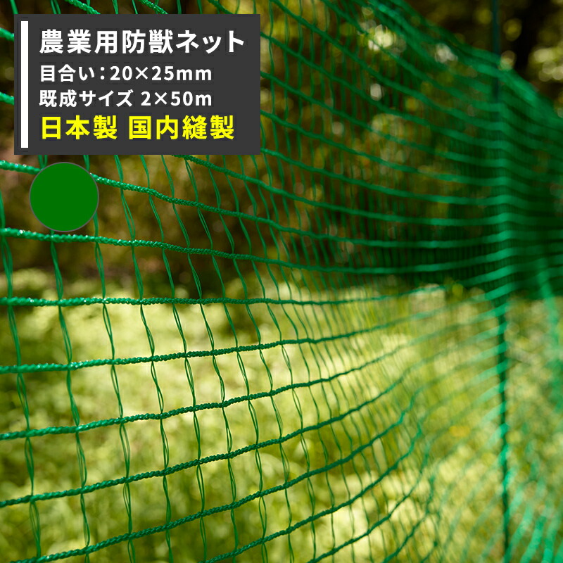 アニマルネット 防獣網 農業用ネット 20×250mm目 幅2m×長さ50m[防鳥 獣害 鳥害 イノシシ 鹿 ワイドラッセル アニマルネット 田 畑 農家 農業 園芸 家庭菜園 アグリ agri 遮光 保温 防風 耐久性 日本製] JQ