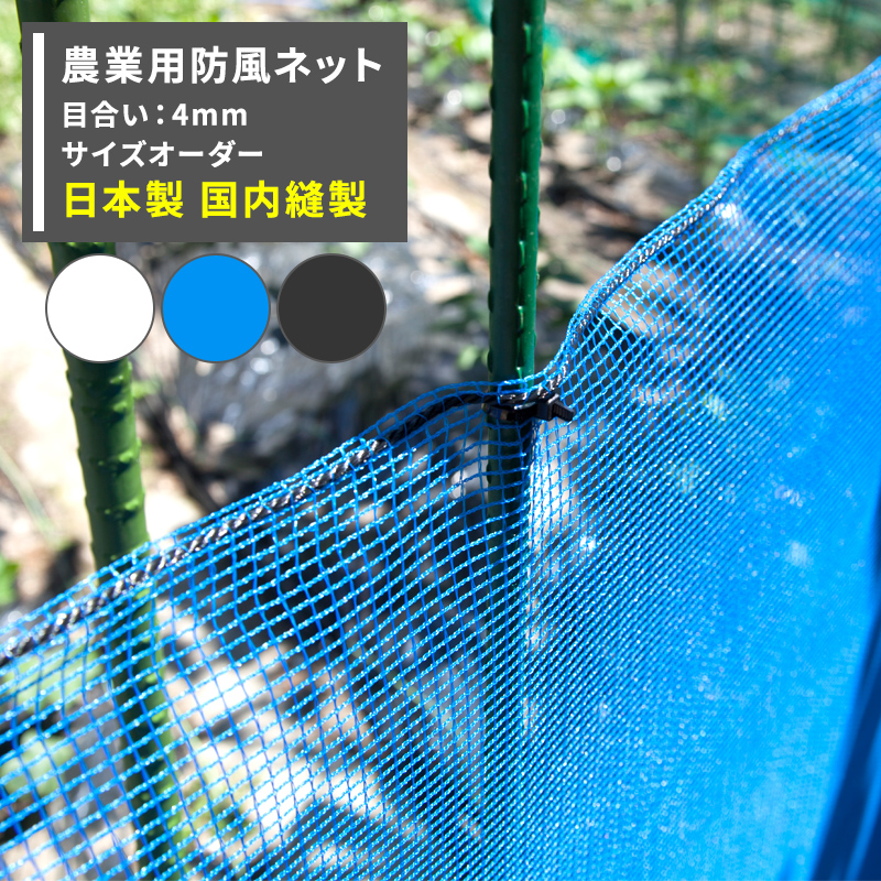 楽天市場 全品対象11 Off 1日限定クーポン 防風ネット 農業用ネット 4mm目 サイズオーダー 400cm 900cm ワイドラッセル 防風網 田 畑 農家 農業 園芸 家庭菜園 アグリ Agri 遮光 保温 耐久性 日本製 Jq カーテン インテリア Diy 窓際貴族