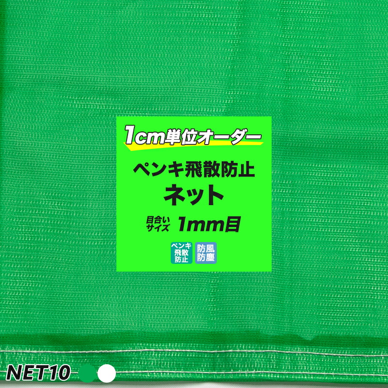 [サイズオーダー] ネット 網 【NET10】ペンキ飛散防止ネット/非防炎 ［330T 1ミリ目] [幅30〜100cm 丈101〜200cm] [工事現場 安全用品 防風ネット 遮光ネット 友安製作所］ JQ