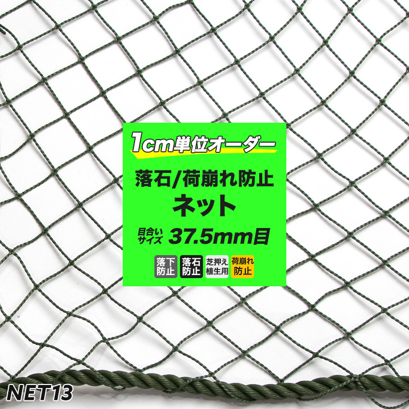 サイズオーダー］ネット 網 【NET13】落石ネットワサビ[幅201～300cm