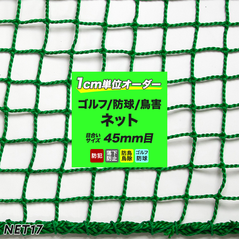 [全品10％OFF×15日限定クーポン+P10倍 15日20時～4H]【NET17】［440T〈400ｄ〉/180本 45mm目］ 「防球ネット」 幅301～400cm丈30～100cm JQ