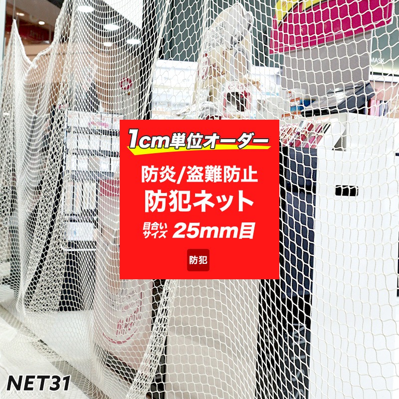 [全品P10倍×10日20時～4時間限定]防犯ネット 盗難防止ネット 網 みまも～る 【NET31】 25mm目 幅30～100cm丈30～100cm サイズオーダー 閉店後 店舗 防犯対策 侵入防止対策 陳列棚 商業ビル テナントショップ バゲッジネット ホールドネット JQ
