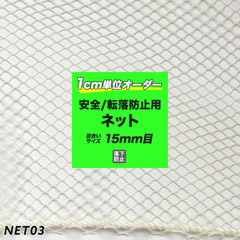 全品10％OFF対象×25日限定クーポン ネット 編 安全ネット 転落防止用ネット NET03 幅301〜400cm 丈401〜500cmまで  建設現場 高速道路 工事現場 階段 転落防止 吹き抜け ホワイト 菱目 15m目 日本製 JQ 大きい割引