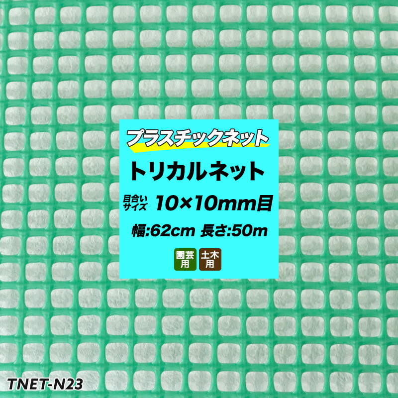 超人気 楽天市場 全品10 Off 15日限定クーポン プラスチックネット トリカルネット N 23 グリーン 目合い10 10mm 62cm 50m巻 網 園芸 ガーデンネット 落下防止 階段 吹き抜け 獣害防止 ディスプレイネット イルミネーションネット 土木 鳥よけ 網 ネット 販売 友