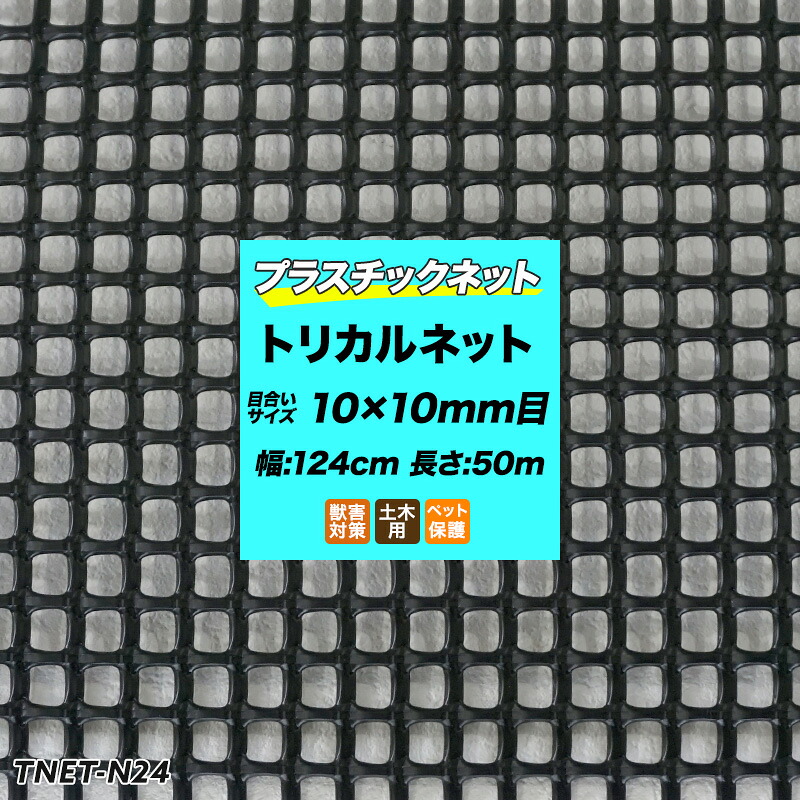[全品P10倍&times;20日20時～4H限定]プラスチックネット トリカルネット N-24 黒 目合い10&times;10mm/124cm&times;50m巻 網 園芸 ガーデンネット 落下防止 階段 吹き抜け 獣害防止 ディスプレイネット イルミネーションネット 土木 鳥よけ 網 ネット 販売 友安製作所 JQ｜窓際貴族 mado