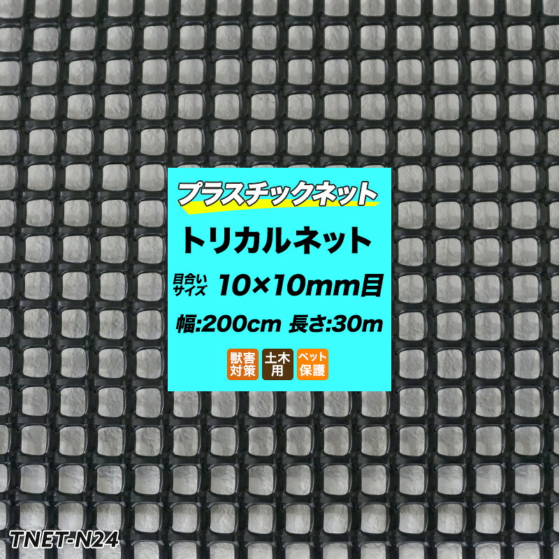 プラスチックネット トリカルネット N-24 黒 目合い10&times;10mm/200cm&times;30m巻 網 園芸 ガーデンネット 落下防止 階段 吹き抜け 獣害防止 ディスプレイネット イルミネーションネット 土木 鳥よけ 網 ネット 販売 友安製作所 JQ｜窓際貴族 mado 83,793円