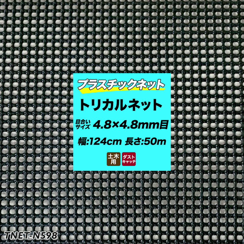 送料無料 楽天市場 全品10 Off 15日限定クーポン プラスチックネット トリカルネット N 598 黒 目合い4 8 4 8mm 124cm 50m巻 網 園芸 ガーデンネット 落下防止 階段 吹き抜け 獣害防止 ディスプレイネット イルミネーションネット 土木 鳥よけ 網 ネット 販売 友
