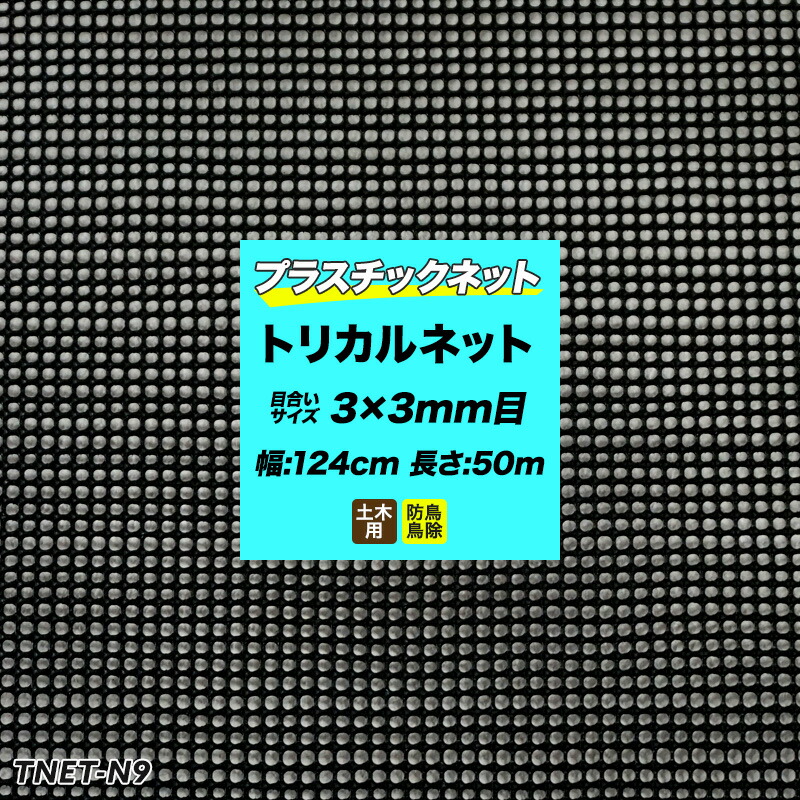 [全品10％OFF&times;25日限定クーポン+P10倍 25日20時～4H]プラスチックネット トリカルネット N-9 黒 目合い3&times;3mm/124cm&times;50m巻 網 園芸 ガーデンネット 落下防止 階段 吹き抜け 獣害防止 ディスプレイネット イルミネーションネット 土木 鳥よけ 網 ネット 販売 友安製作所 JQ｜窓際貴族 mado