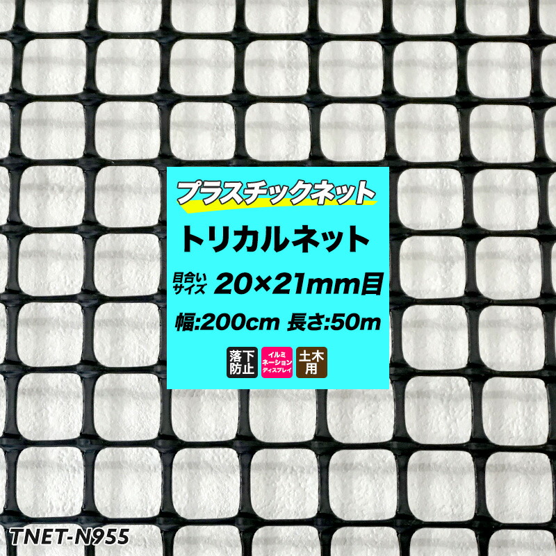 プラスチックネット トリカルネット N-955 黒 目合い20×21mm/200cm×50m巻 網 園芸 ガーデンネット 落下防止 階段 吹き抜け 獣害防止 ディスプレイネット イルミネーションネット 土木 鳥よけ 網 ネット 販売 友安製作所 JQ|窓際貴族 mado