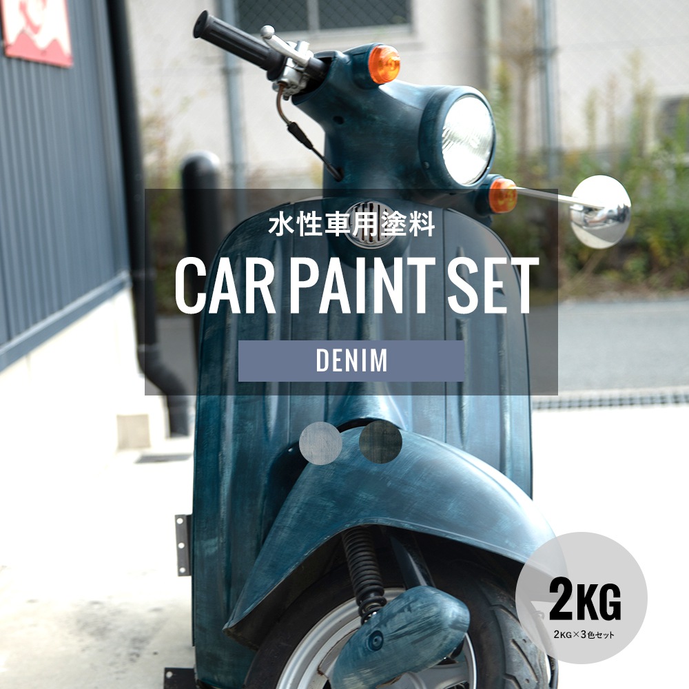 車用塗料 Car Denim Paint で艶消しマットカラーにかっこよく塗り替えませんか 1000円off マラソン限定クーポン 車 塗装用品 塗料缶 ペンキ 塗料 つや消し 塗装 ペンキ 水性塗料 カーペイント 2kg 車塗装 全塗装 自家塗装 ディッピンペイント 傷 補修 吹きつけ塗装