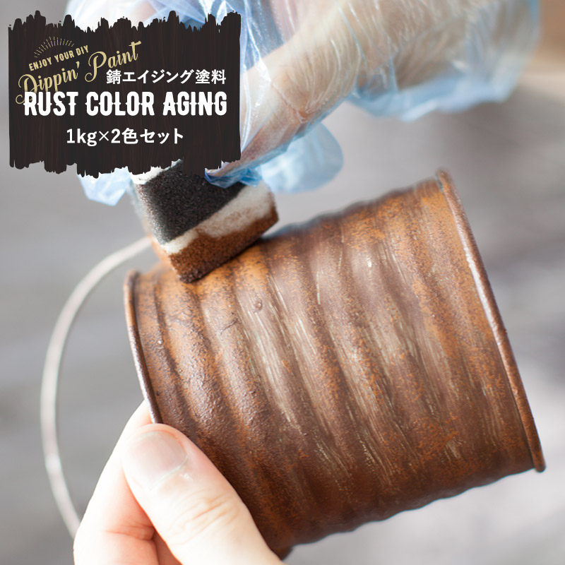 [全品10％OFF&times;25日限定クーポン+P10倍 25日20時～4H]水性アクリル塗料 錆エイジングペイント RUST COLOR AGING 1kg&times;2色セット 塗料 ペンキ 絵具 ディッピンペイント DIY リメイク 屋外 艶消し 艶無し マットカラー さび サビ 錆び Dippin' Paint JQ｜窓際貴族 mado