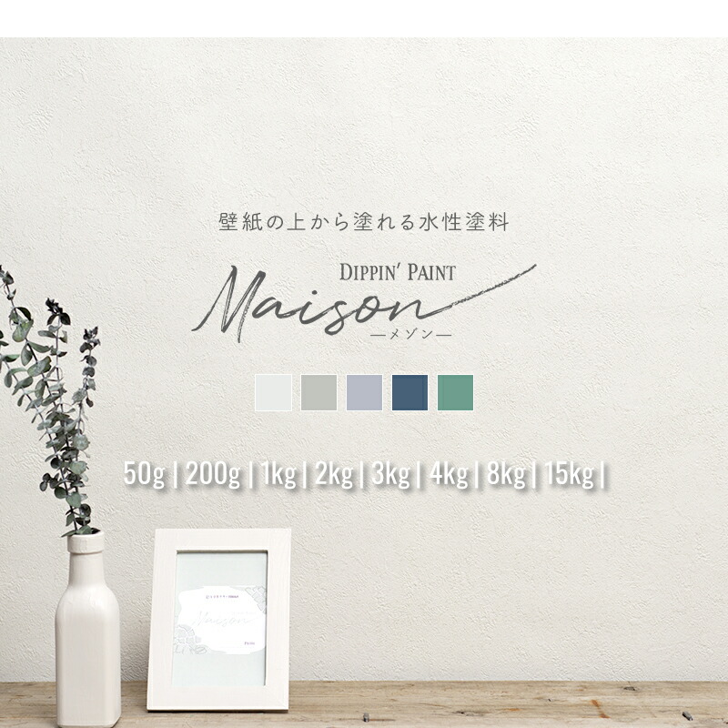楽天市場 ポイント10倍 10日時 6時間 塗料 壁紙の上から塗れるペンキ 水性 屋外 屋内 室内 カラー 木材 木部 塗料 塗装 Diy 白 ウォールペイント メゾン 1kg カーテン インテリア Diy 窓際貴族