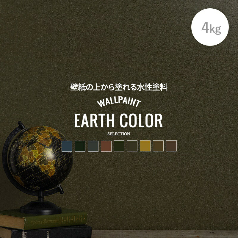 今年の新作から定番まで 壁紙の上から塗れる水性塗料 ペンキ おしゃれなカラーセレクション 伸びがよく塗りやすい 匂いがほとんどない F 安心の日本製 ペンキ 壁紙 水性塗料 壁紙の上に塗るペンキ 水性ペンキ ウォールペイント 壁紙の上から塗れるペンキ 壁 天井