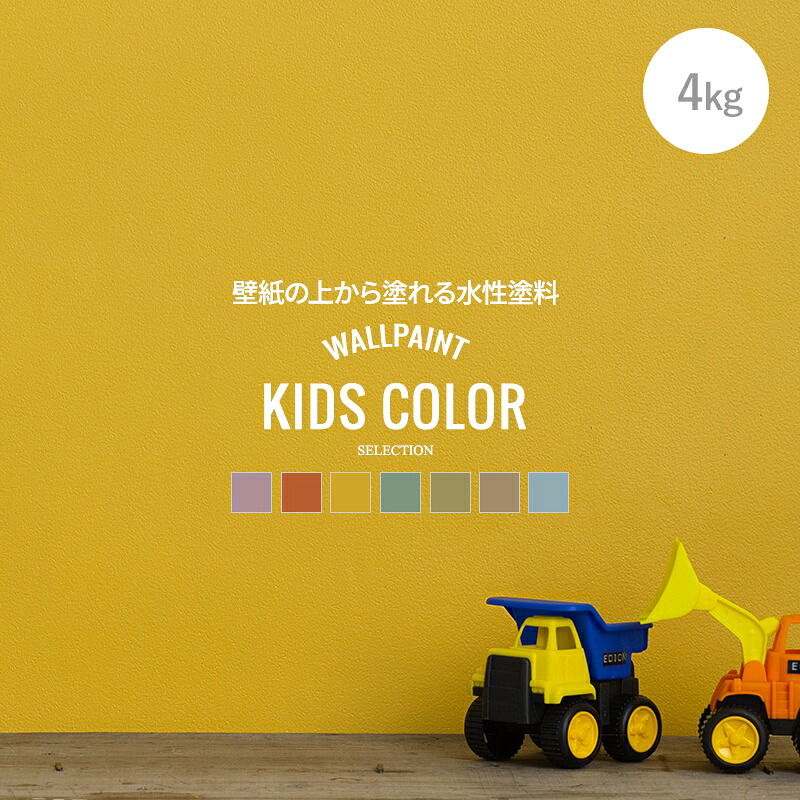 全品p10倍 10日時 4時間限定 ペンキ 壁紙 水性ペンキ マットウォール おしゃれ キッズシリーズ ウォールペイント 艶消し マット 壁紙 の上に塗るペンキ 壁紙の上から塗れるペンキ Jq クロス 塗料 水性塗料 天井 壁 4kg
