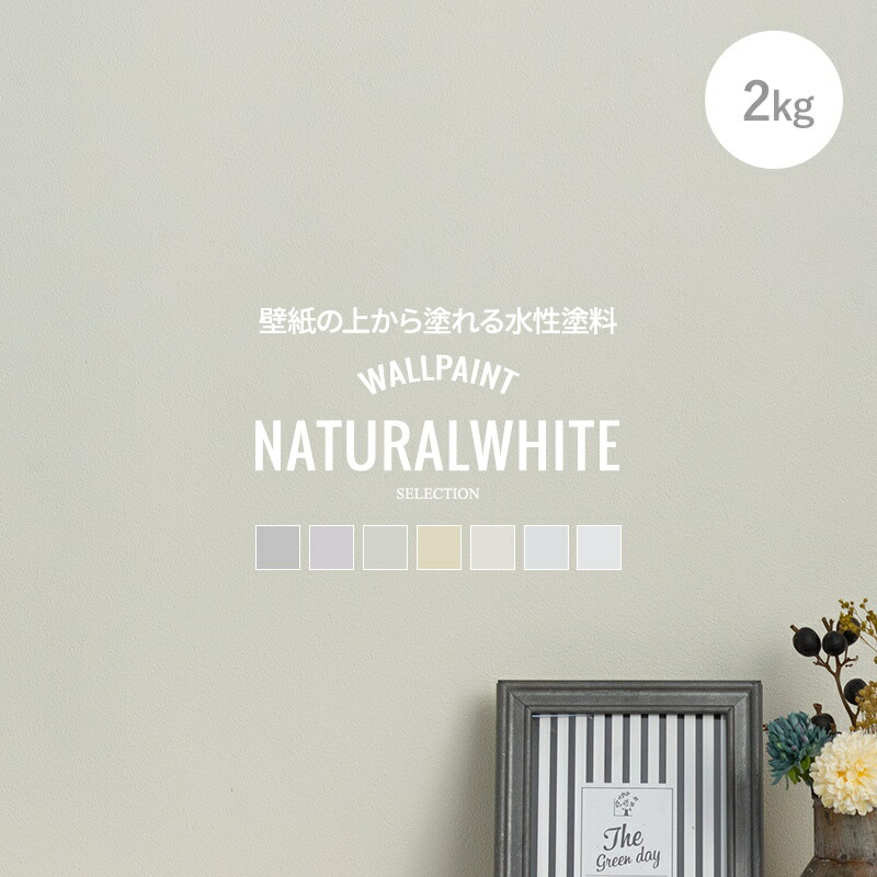 楽天市場 ペンキ 壁紙 水性塗料 壁紙の上に塗るペンキ 水性ペンキ ウォールペイント 壁紙の上から塗れるペンキ 壁 天井 マット 艶消し 塗料 おしゃれ クロス マットウォール ナチュラルホワイトシリーズ 2kg Jq カーテン インテリア Diy 窓際貴族 楽天市場 ペンキ 壁紙 水性塗料 壁紙の上に塗るペンキ 水性ペンキ ウォールペイント 壁紙の上から塗れるペンキ 壁 天井 マット 艶消し 塗料 おしゃれ クロス マットウォール ナチュラルホワイトシリーズ 2kg Jq カーテン インテリア Diy 窓際貴族