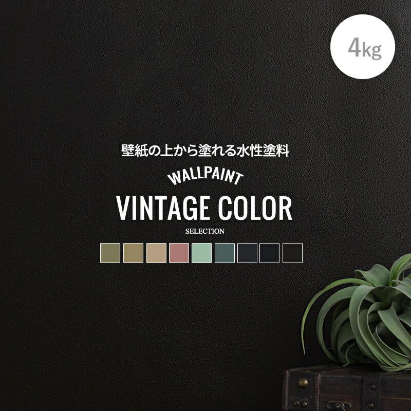 楽天市場 ペンキ 壁紙 水性塗料 壁紙の上に塗るペンキ 水性ペンキ ウォールペイント 壁紙の上から塗れるペンキ 壁 天井 マット 艶消し 塗料 おしゃれ クロス マットウォール ヴィンテージシリーズ 4kg Jq カーテン インテリア Diy 窓際貴族 楽天市場 ペンキ 壁紙 水性塗料 壁紙の上に塗るペンキ 水性ペンキ ウォールペイント 壁紙の上から塗れるペンキ 壁 天井 マット 艶消し 塗料 おしゃれ クロス マットウォール ヴィンテージシリーズ 4kg Jq カーテン インテリア Diy 窓際貴族