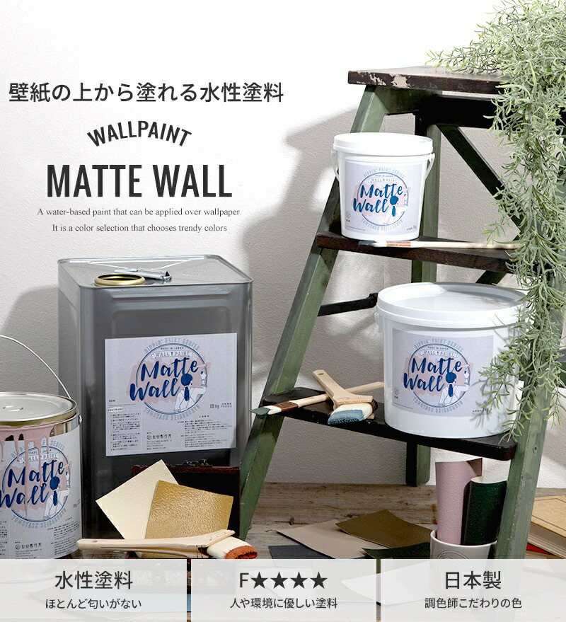 壁紙の上から塗れる水性塗料 ペンキ 18kg おしゃれなカラーセレクション 伸びがよく塗りやすい 天井 Diy 工具 匂いがほとんどない F 安心の日本製 全品p10倍 30日時 4時間限定 ペンキ 壁紙 水性塗料 壁紙の上に塗るペンキ 水性ペンキ ウォールペイント 壁紙の上から 壁紙の上から塗れる水性塗料 ペンキ 18kg おしゃれなカラーセレクション 伸びがよく塗りやすい 天井 Diy 工具 匂いがほとんどない F 安心の日本製 全品p10倍 30日時 4時間限定 ペンキ 壁紙 水性塗料 壁紙の上に塗るペンキ 水性ペンキ ウォールペイント 壁紙の上から